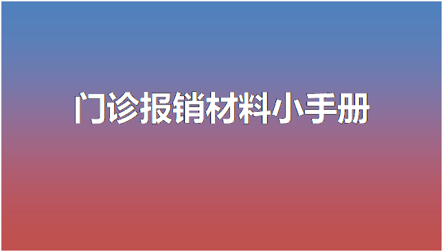 文本框: 门诊报销材料小手册